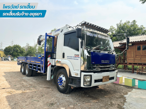 รถเฮี๊ยบรับจ้าง อยุธยา รถเฮี๊ยบรับจ้าง อยุธยา